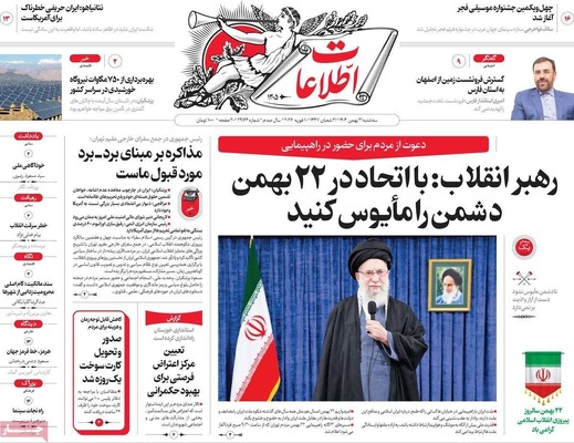 صفحات نخست روزنامه‌های سه‌شنبه ۲۱ بهمن ۱۴۰۴