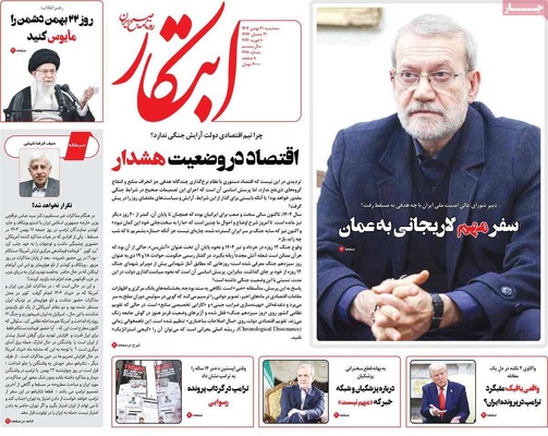 صفحات نخست روزنامه‌های سه‌شنبه ۲۱ بهمن ۱۴۰۴