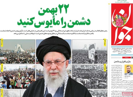 صفحات نخست روزنامه‌های سه‌شنبه ۲۱ بهمن ۱۴۰۴