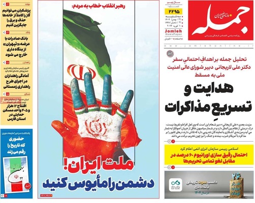 صفحات نخست روزنامه‌های سه‌شنبه ۲۱ بهمن ۱۴۰۴