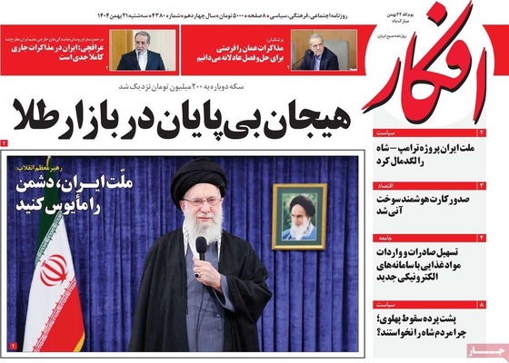 صفحات نخست روزنامه‌های سه‌شنبه ۲۱ بهمن ۱۴۰۴
