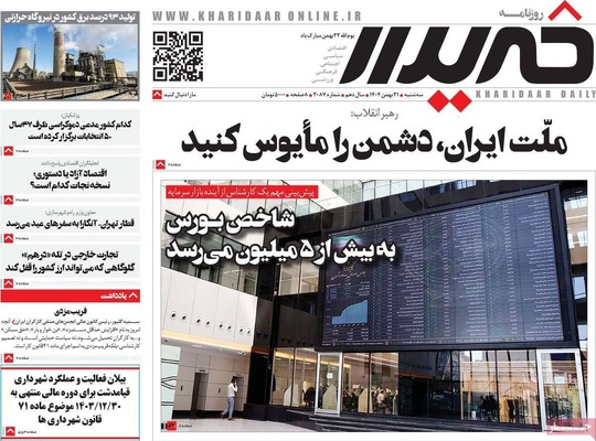 صفحات نخست روزنامه‌های سه‌شنبه ۲۱ بهمن ۱۴۰۴