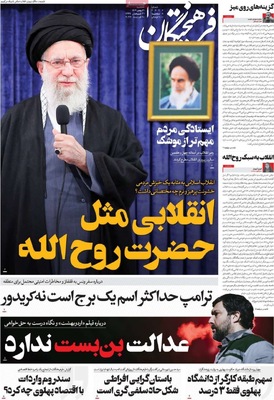صفحات نخست روزنامه‌های سه‌شنبه ۲۱ بهمن ۱۴۰۴