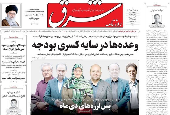 صفحات نخست روزنامه‌های سه‌شنبه ۲۱ بهمن ۱۴۰۴