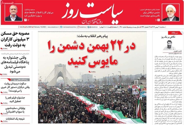صفحات نخست روزنامه‌های سه‌شنبه ۲۱ بهمن ۱۴۰۴