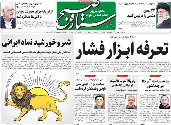 صفحات نخست روزنامه‌های سه‌شنبه ۲۱ بهمن ۱۴۰۴