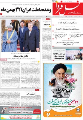 صفحات نخست روزنامه‌های سه‌شنبه ۲۱ بهمن ۱۴۰۴