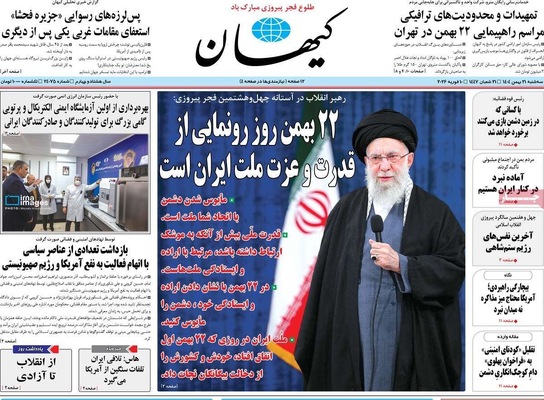 صفحات نخست روزنامه‌های سه‌شنبه ۲۱ بهمن ۱۴۰۴