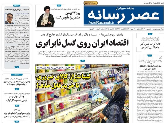 صفحات نخست روزنامه‌های سه‌شنبه ۲۱ بهمن ۱۴۰۴