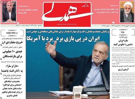 صفحات نخست روزنامه‌های سه‌شنبه ۲۱ بهمن ۱۴۰۴