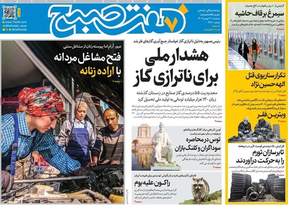 صفحات نخست روزنامه‌های سه‌شنبه ۲۱ بهمن ۱۴۰۴