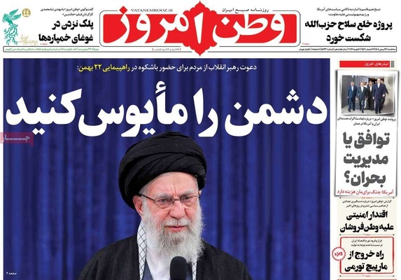 صفحات نخست روزنامه‌های سه‌شنبه ۲۱ بهمن ۱۴۰۴