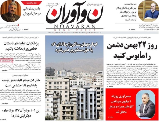 صفحات نخست روزنامه‌های سه‌شنبه ۲۱ بهمن ۱۴۰۴