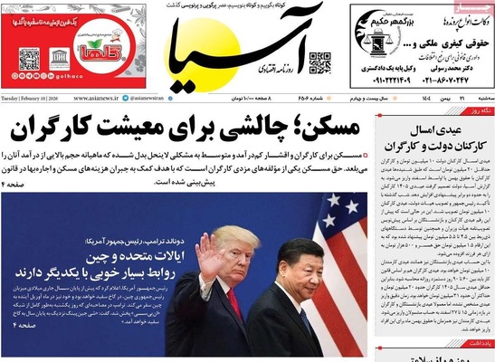 صفحات نخست روزنامه‌های سه‌شنبه ۲۱ بهمن ۱۴۰۴