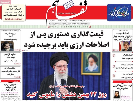 صفحات نخست روزنامه‌های سه‌شنبه ۲۱ بهمن ۱۴۰۴