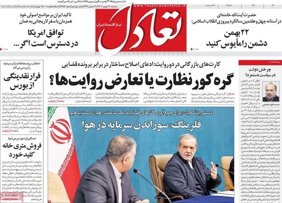 صفحات نخست روزنامه‌های سه‌شنبه ۲۱ بهمن ۱۴۰۴