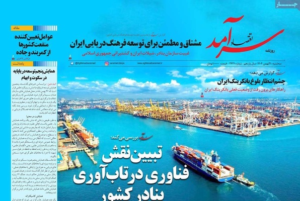 صفحات نخست روزنامه‌های سه‌شنبه ۲۱ بهمن ۱۴۰۴