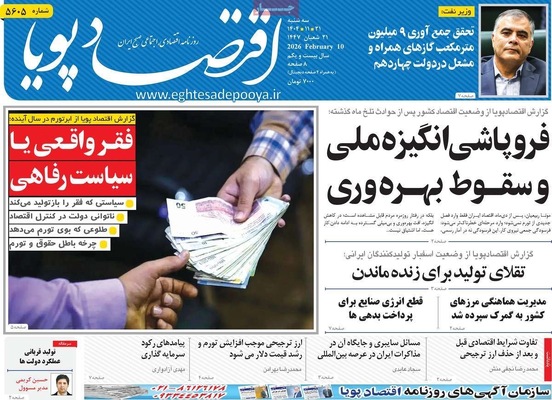 صفحات نخست روزنامه‌های سه‌شنبه ۲۱ بهمن ۱۴۰۴