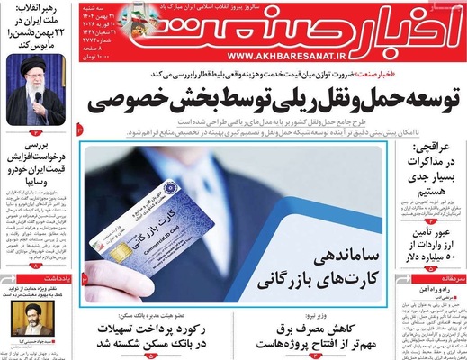 صفحات نخست روزنامه‌های سه‌شنبه ۲۱ بهمن ۱۴۰۴