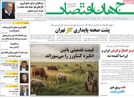 صفحات نخست روزنامه‌های سه‌شنبه ۲۱ بهمن ۱۴۰۴