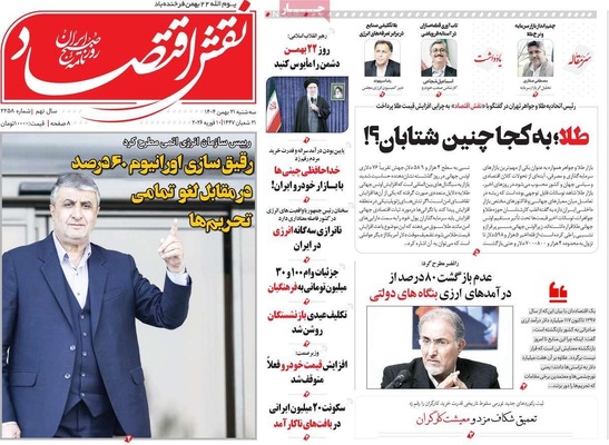 صفحات نخست روزنامه‌های سه‌شنبه ۲۱ بهمن ۱۴۰۴