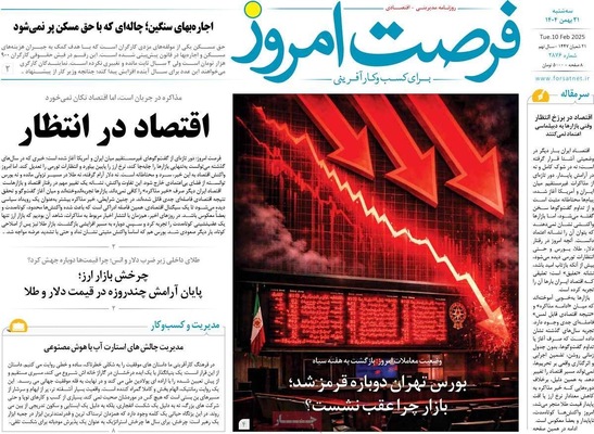 صفحات نخست روزنامه‌های سه‌شنبه ۲۱ بهمن ۱۴۰۴