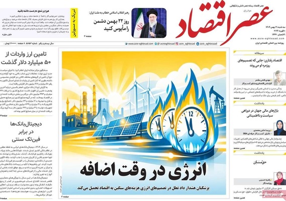 صفحات نخست روزنامه‌های سه‌شنبه ۲۱ بهمن ۱۴۰۴