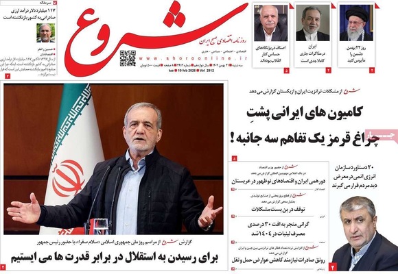 صفحات نخست روزنامه‌های سه‌شنبه ۲۱ بهمن ۱۴۰۴