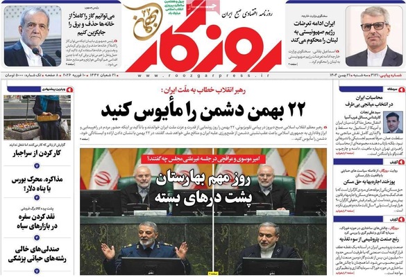 صفحات نخست روزنامه‌های سه‌شنبه ۲۱ بهمن ۱۴۰۴