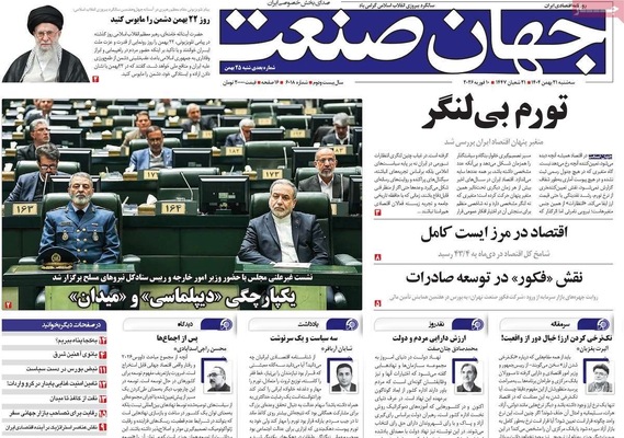 صفحات نخست روزنامه‌های سه‌شنبه ۲۱ بهمن ۱۴۰۴