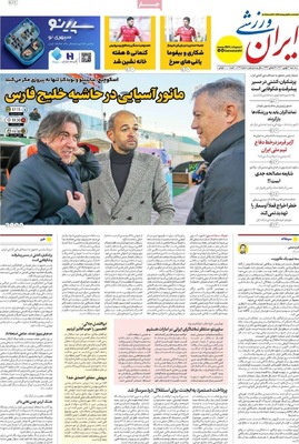 صفحات نخست روزنامه‌های سه‌شنبه ۲۱ بهمن ۱۴۰۴