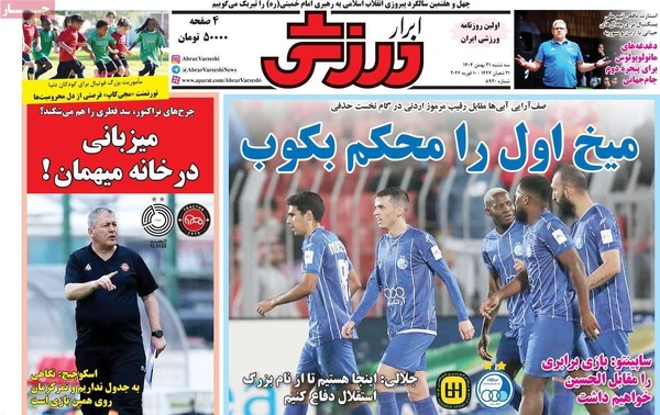 صفحات نخست روزنامه‌های سه‌شنبه ۲۱ بهمن ۱۴۰۴