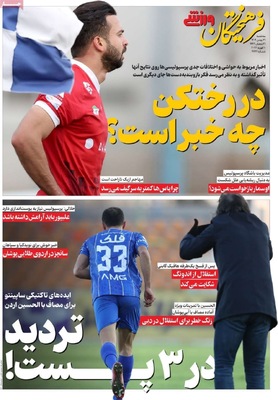 صفحات نخست روزنامه‌های سه‌شنبه ۲۱ بهمن ۱۴۰۴