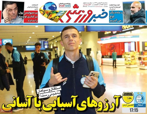 صفحات نخست روزنامه‌های سه‌شنبه ۲۱ بهمن ۱۴۰۴