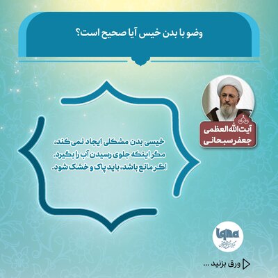 آیا وضو با بدن خیس صحیح است؟