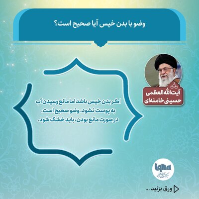 آیا وضو با بدن خیس صحیح است؟