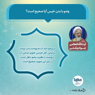 آیا وضو با بدن خیس صحیح است؟