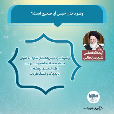 آیا وضو با بدن خیس صحیح است؟