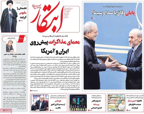 صفحات نخست روزنامه‌های ‌شنبه ۲۵ بهمن ۱۴۰۴