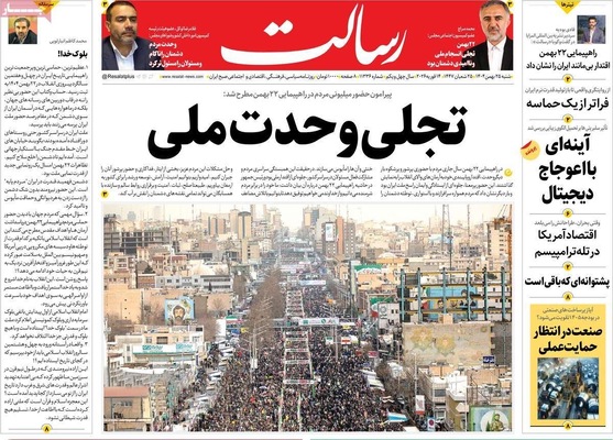 صفحات نخست روزنامه‌های ‌شنبه ۲۵ بهمن ۱۴۰۴