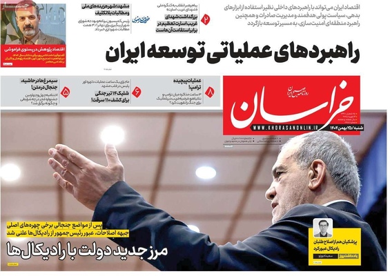 صفحات نخست روزنامه‌های ‌شنبه ۲۵ بهمن ۱۴۰۴