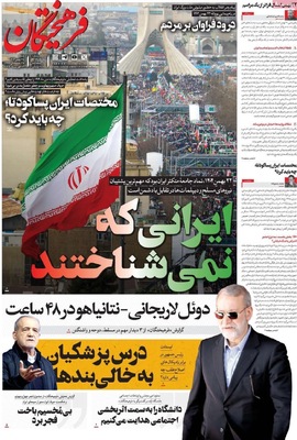 صفحات نخست روزنامه‌های ‌شنبه ۲۵ بهمن ۱۴۰۴