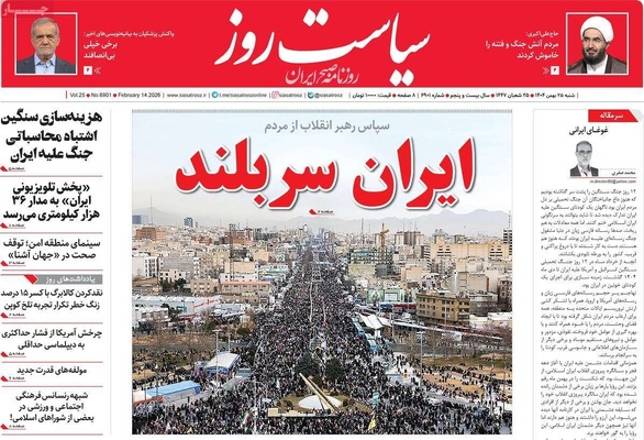 صفحات نخست روزنامه‌های ‌شنبه ۲۵ بهمن ۱۴۰۴