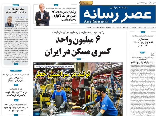 صفحات نخست روزنامه‌های ‌شنبه ۲۵ بهمن ۱۴۰۴