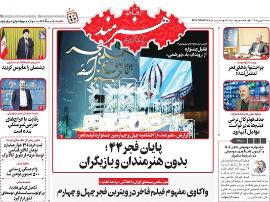 صفحات نخست روزنامه‌های ‌شنبه ۲۵ بهمن ۱۴۰۴
