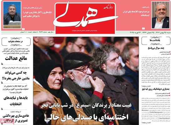 صفحات نخست روزنامه‌های ‌شنبه ۲۵ بهمن ۱۴۰۴