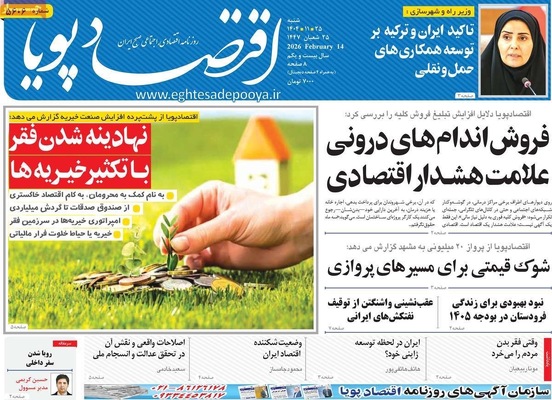 صفحات نخست روزنامه‌های ‌شنبه ۲۵ بهمن ۱۴۰۴