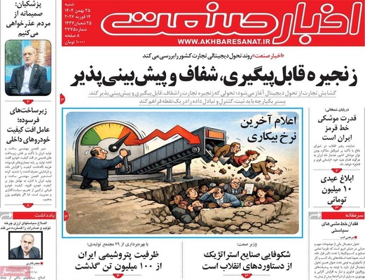 صفحات نخست روزنامه‌های ‌شنبه ۲۵ بهمن ۱۴۰۴