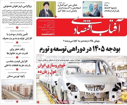 صفحات نخست روزنامه‌های ‌شنبه ۲۵ بهمن ۱۴۰۴