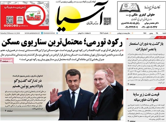 صفحات نخست روزنامه‌های ‌شنبه ۲۵ بهمن ۱۴۰۴